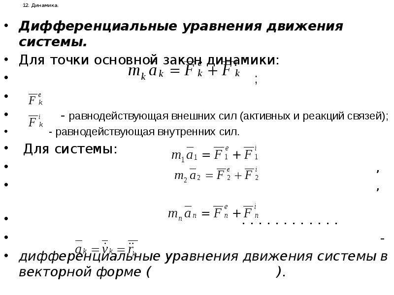 Дифференциальные динамических систем. Дифференциальное уравнение движения системы. Запишите основной закон динамики в дифференциальной форме.