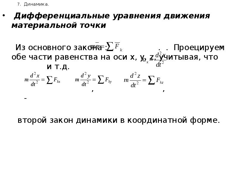 Основной закон динамики