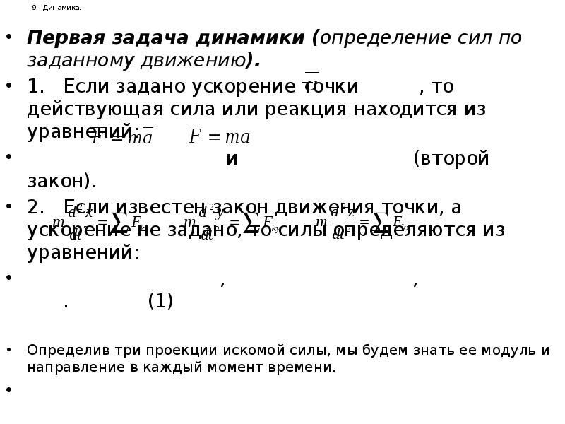 Динамика решает задачи. Определение сил по заданному движению. Задачи динамики. Определение динамики. Определение сил по заданному движению задачи.