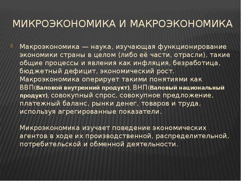 Проблемы микроэкономики макроэкономики и мировой экономики. Микроэкономика это наука изучающая. Микроэкономика это область экономической науки которая изучает. Наука, изучающая функционирование экономики страны в целом.. Микроэкономика как наука.