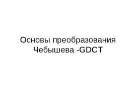 Основы преобразования Чебышева -GDCT