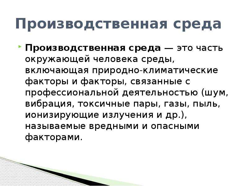 Включи естественное. Производственная среда. Производственная городская бытовая природная среда. Производственная среда презентация. Бытовая среда примеры.