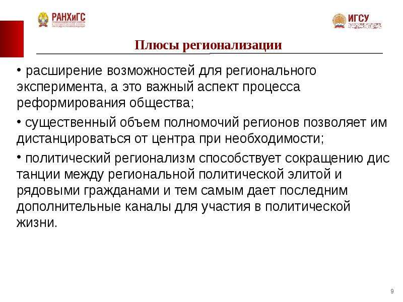 Важный аспект это. Плюсы регионализации. Причины процесса регионализации. Регионализация примеры. Регионализация это кратко.