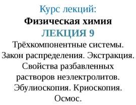 Трёхкомпонентные системы. Закон распределения. Экстракция. Свойства разбавленных растворов неэлектролитов