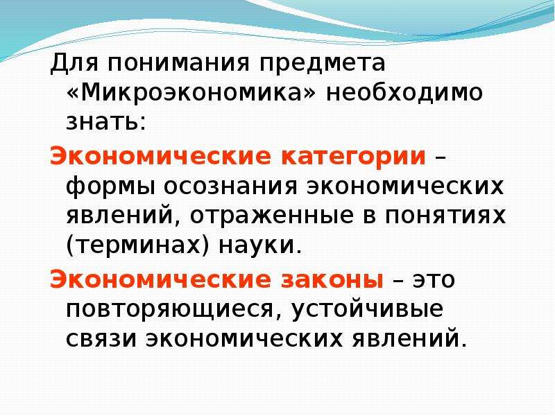 Объекты микроэкономики план. Категории предмета микроэкономики. Законы микроэкономики. Экономические категории свойства. Законы науки микроэкономики.