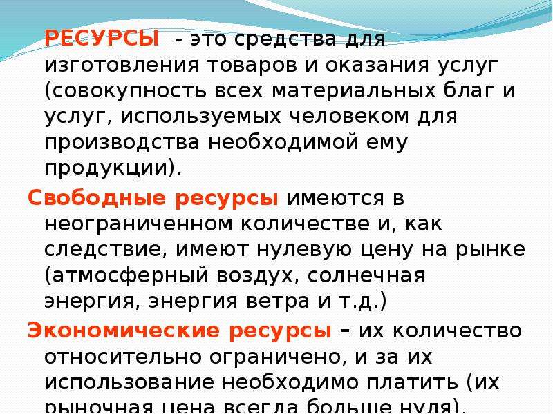 Товар ресурс. Совокупность всех материальных благ и услуг , используемых человеком. Совокупность благ используемых в производстве товаров и услуг. Совокупность всех материальных благ и услуг.