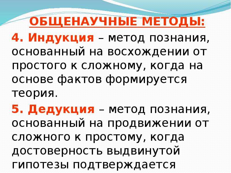 Индукция метод. Дедукция это метод познания. Общенаучные методы индукция и дедукция. Общенаучные методы микроэкономики. Индуктивный общенаучный метод познания.