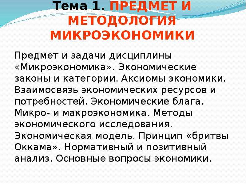 Микроэкономика доклад. Аксиомы экономики. Предмет и метод микроэкономики. Первая Аксиома экономики. Объекты микроэкономики план.