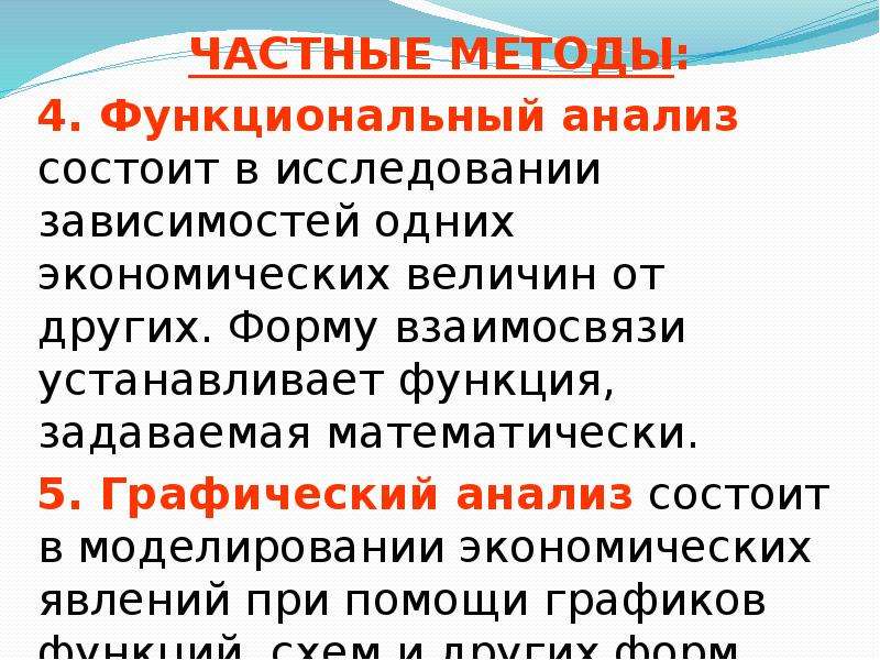 Частные методы микроэкономики. Частные методы. Частные методы исследования. Методика частного анализа. Частная методология.