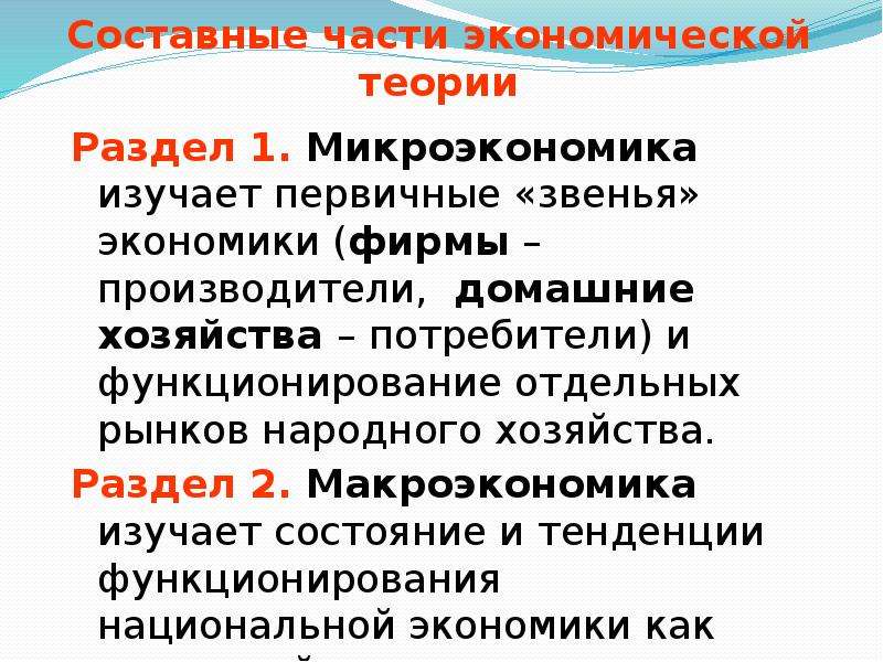 Микроэкономика представляет собой. Составные части экономики. Микроэкономика изучает. Микроэкономика это кратко и понятно. Что из перечисленного изучает Микроэкономика.