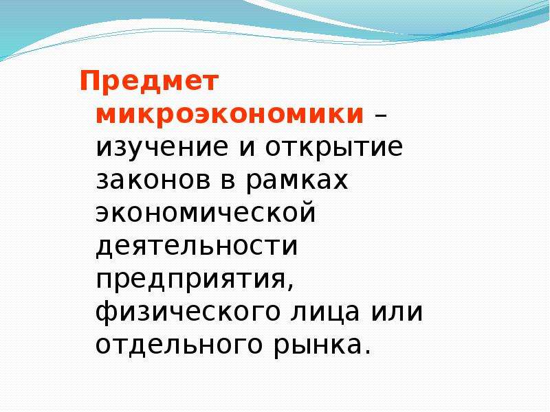 План по теме объекты микроэкономики