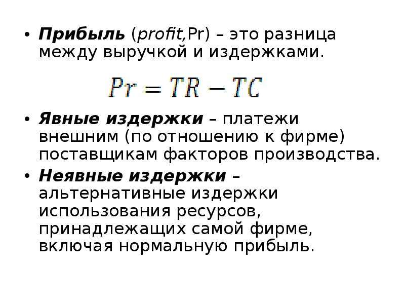 Общая прибыль это. Явные и неявные издержки формула. Как рассчитать неявные издержки. Неявные альтернативные издержки формула. Как найти явные издержки формула.