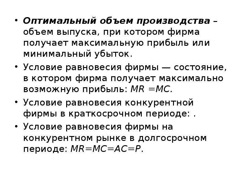 Условие оптимального объема производства. Оптимальный объем производства формула. Максимальную прибыль фирма получает при. Максимальный объем производства.