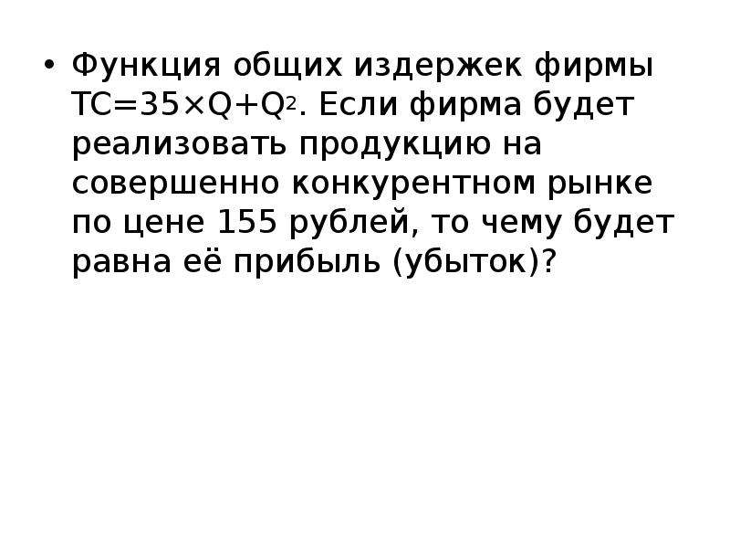 Функция общих издержек фирмы. Общих издержки на совершенно конкурентном рынке. Функция издержек ТС(Q). Функция общих издержек фирмы ТС.