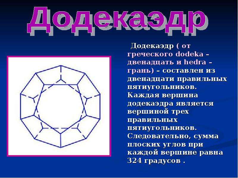 Является правильный многоугольник вершина. Додекаэдр от греческого. Додекаэдр презентация. Додекаэдр от греч двенадцать и грань. Правильный додекаэдр с греческого.