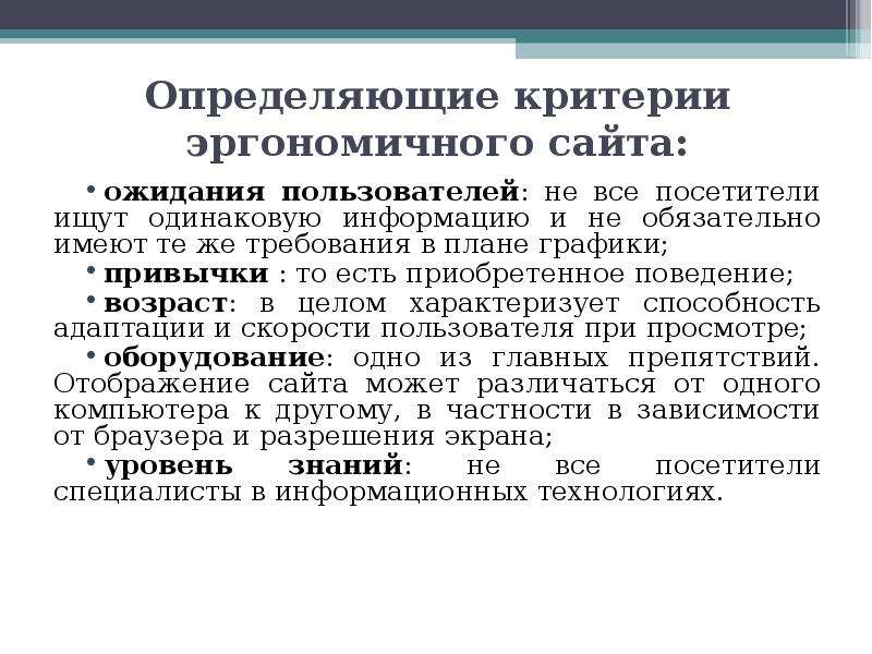 Критерии сайта. Критерии эргономичного сайта. Эргономические критерии. Эргономические критерии сайта.