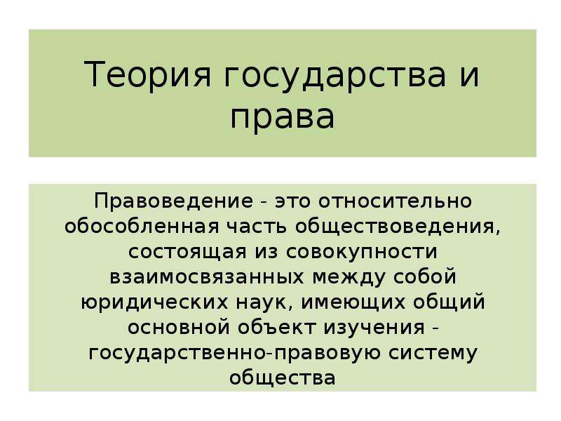 Правоведение это. Правоведение. Теория государства и права презентация. Правоведение это наука. Право это в правоведении.