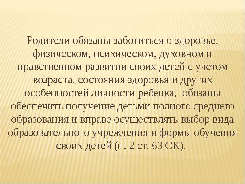 Родители должны помнить. Родители обязаны обеспечить получение детьми.