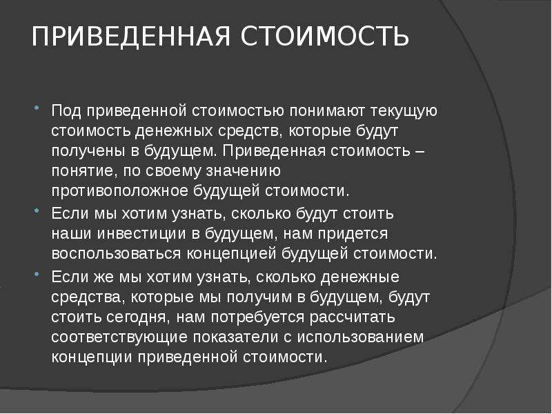 Текущий как понять. Будущая и приведенная стоимость доклад. Что означает понятие стоимость будущих денег.