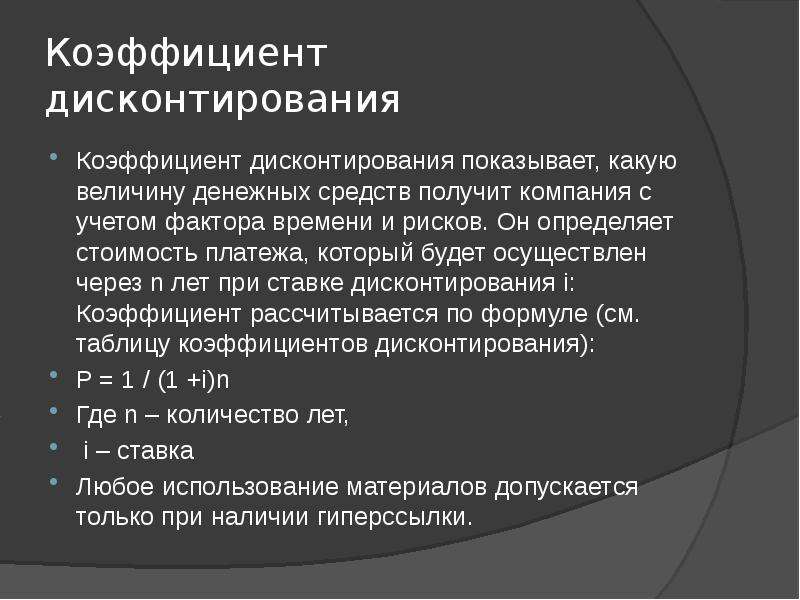 Рынок капитала дисконтирование. Концепция гиперболического дисконтирования. Фактор дисконтирования. Коэффициент дисконтирования цель применения величина.