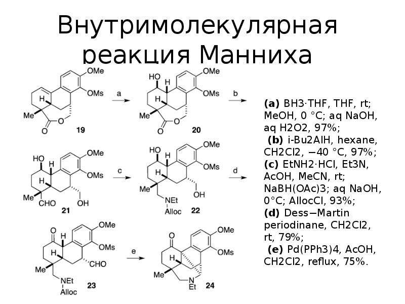 Реакция манниха. Реакция Манниха механизм. . Реакция аминометилирования (Манниха). Внутримолекулярная реакция Манниха. Основание Манниха формула.