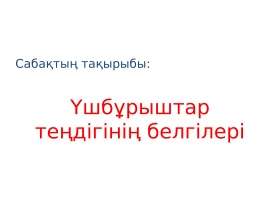 Үшбұрыштар теңдігінің белгілері