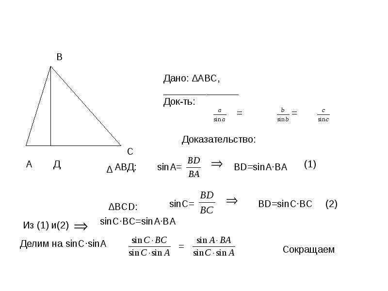 Sin теорема синусов. Теорема синусов. Доказательство синуса.