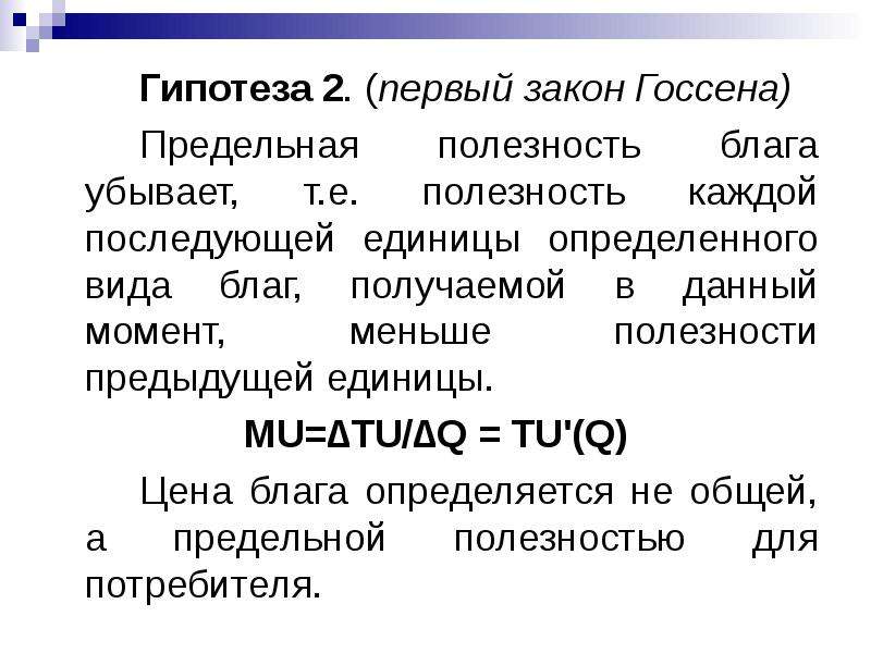 Предельная полезность каждой последующей единицы блага. Первый закон Госсена. Законы Госсена презентация. Предельная полезность Госсена.