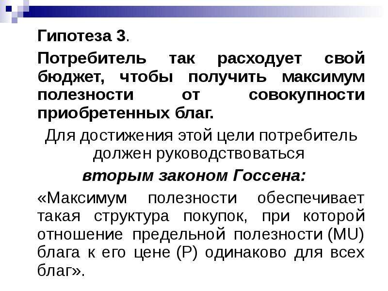 Совокупность приобретаемых. Гипотеза потребителя. Гипотезы поведения потребителя. Гипотеза выбор потребителя. Цели потребителя.