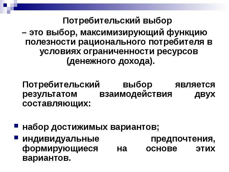 Выбор является. Полезность и потребительский выбор. Концепция полезности и потребительский выбор. Выбор потребителя это в экономике. Концепция рационального потребителя.