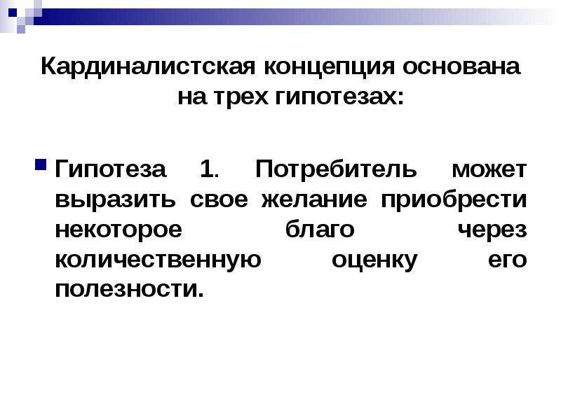 Концепция поведения. Кардиналистская концепция. В кардиналистской концепции потребитель. Гипотеза потребителя. Гипотезы поведения потребителя.