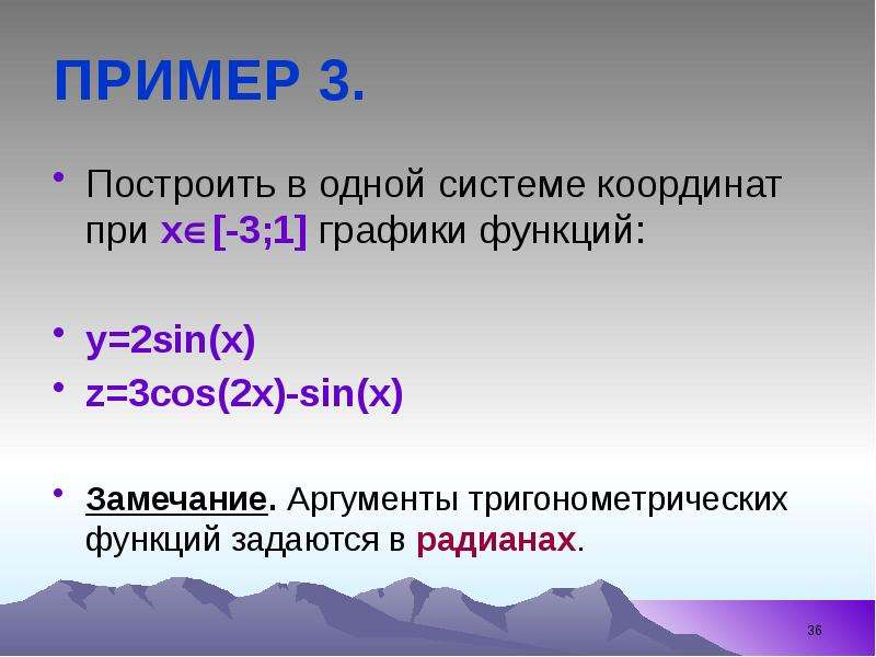 


ПРИМЕР 3.
Построить в одной системе координат при х[-3;1] графики функций:
у=2sin(x)
z=3cos(2x)-sin(x)

Замечание. Аргументы тригонометрических функций задаются в радианах.
