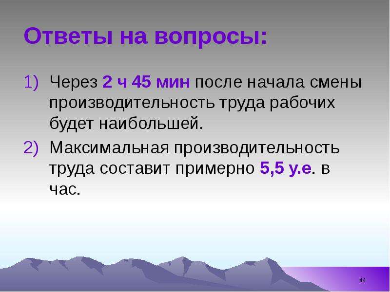 


Ответы на вопросы:
Через 2 ч 45 мин после начала смены производительность труда рабочих будет наибольшей.
Максимальная производительность труда составит примерно 5,5 у.е. в час.
