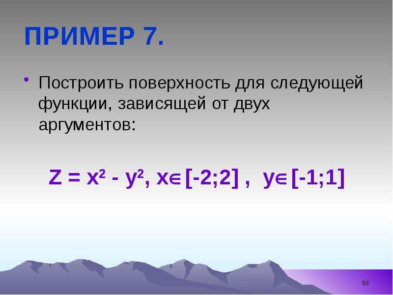 


ПРИМЕР 7.
Построить поверхность для следующей функции, зависящей от двух аргументов:

Z = x2 - y2, x[-2;2] ,  y[-1;1]
