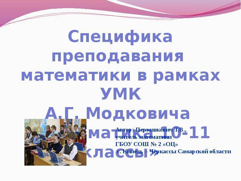 5 класс особенности преподавания. Особенности преподавания математики. Особенности в преподавании математики в 4 классе. Особенности преподавания математики в 10-11.