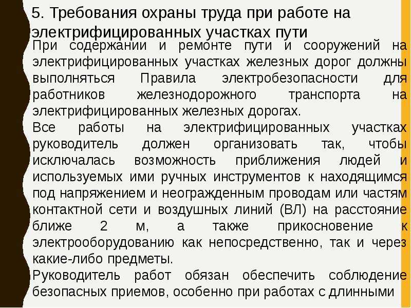 На электрифицированных участках при наличии сквозного. Меры безопасности при работе на электрифицированных участках пути. Требования охраны труда на электрифицированных участках пути. Требования безопасности при работе на электрифицированных участках. Требования охраны труда при работе на электрифицированных участках.