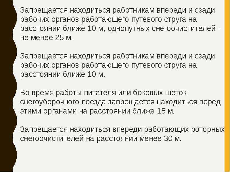 Запрещается находиться. Требования охраны труда при пропуске роторных снегоочистителей. Запрещается находится на рабочем месте. Требование при работе снегоочистительных машин. Безопасное расстояние при работе роторных снегоочистителей.