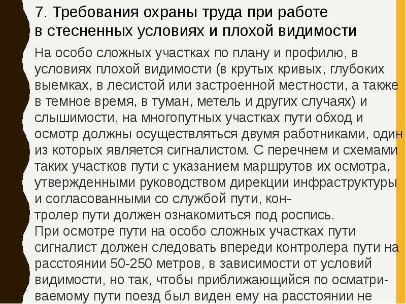 Особо сложной. Меры безопасности при работе в стесненных условиях. Меры безопасности при производстве работ в условиях плохой видимости. Требования безопасности охраны труда при плохой видимости. Требования охраны труда при работе в условиях плохой видимости на ЖД.