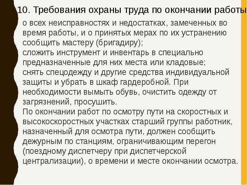 Время окончания работы. Требования по охране труда по окончании работы. Требования требования охраны труда по окончанию работ. Охрана труда требования безопасности по окончании работы. Требования охраны труда при окончании работы.