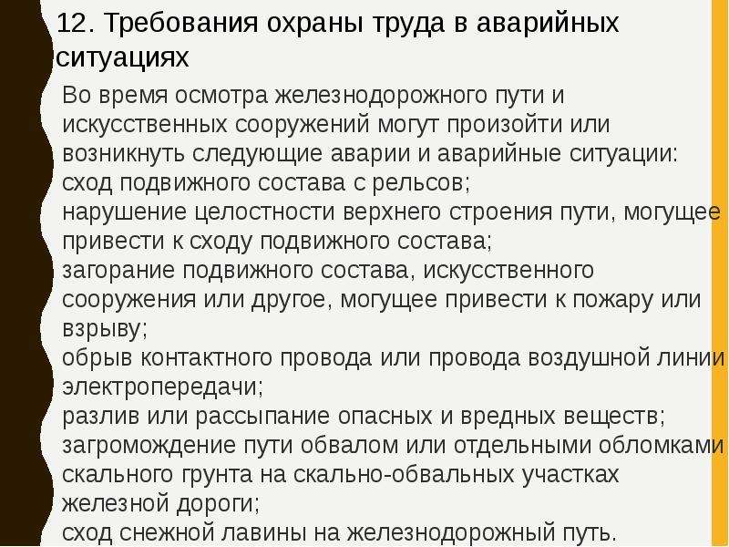 Требования охраны труда аварийных. Требования охраны труда в аварийных ситуациях. Требования по охране труда при аварийных ситуациях. Требования охраны труда в аварийных ситуациях на ЖД. Требования охраны труда в аварийных ситуациях на производстве.