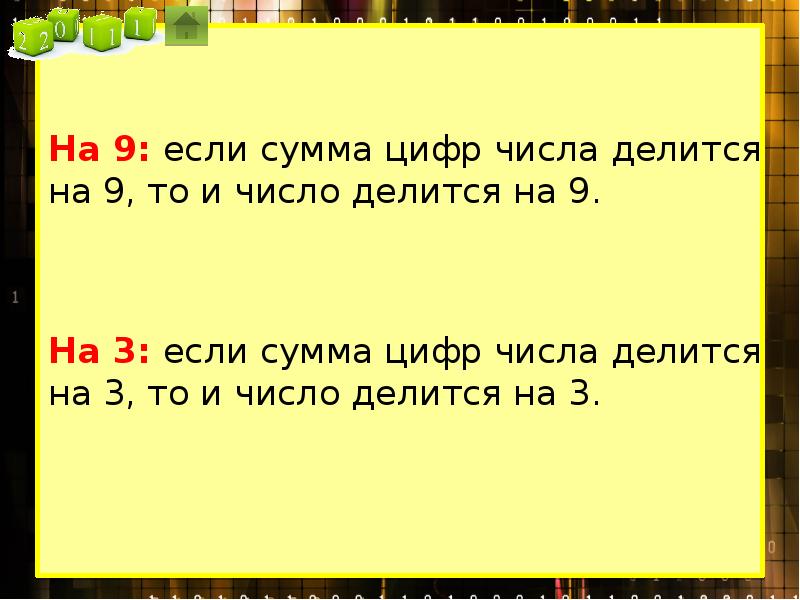 Сумма цифр делится на 5. Если сумма цифр числа делится на то и число делится на 9. Если сумма цифр делится на 9 то и число делится на 9. Число делится на 9 если сумма его цифр делится на 9. Есть ли сумма цифр числа делится на девять то.