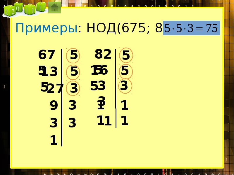 Наибольший общий делитель 18. НОД 675 И 825. Наибольший общий делитель 675. Наибольший общий делитель чисел 675 и 825. Наибольший общий делитель 825.