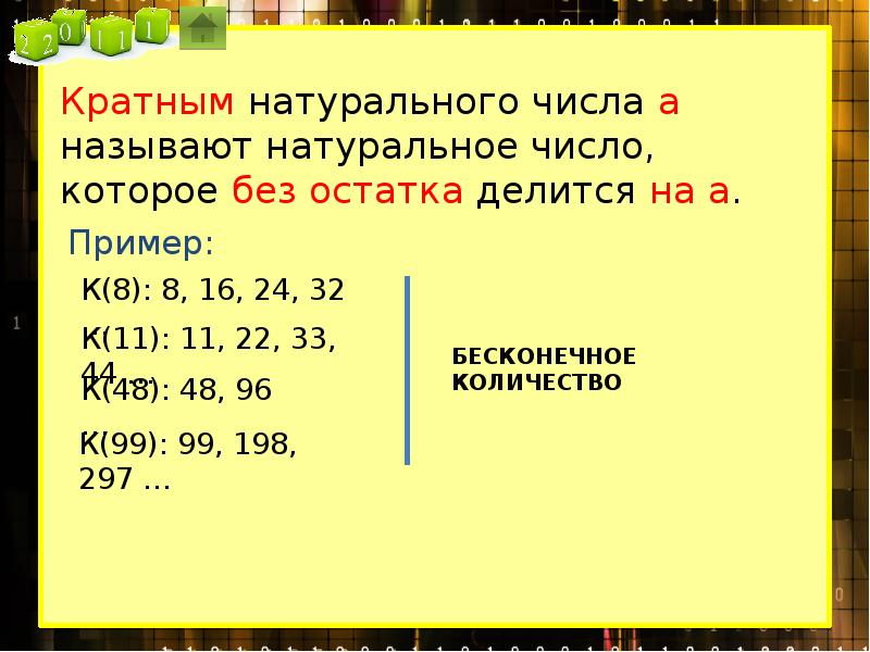 Кратное натуральных чисел произведение