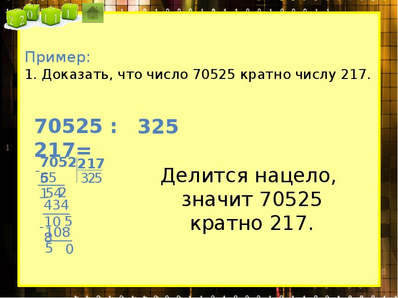 348 25 умножить 5689 217 16. Докажите что число 70525 кратно числу 217. Как доказать что 70525 кратно числу 217. Докажите что число 70525 кратно. Что число 70525 кратное числу 217.