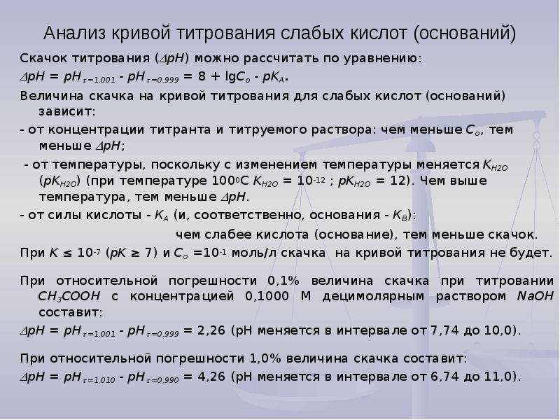 Анализ кривых. Анализ кривых титрования. Расчет и построение кривых титрования. Анализ Кривой титрования слабой кислоты сильным основанием. Кривые титрования слабых кислот и оснований.