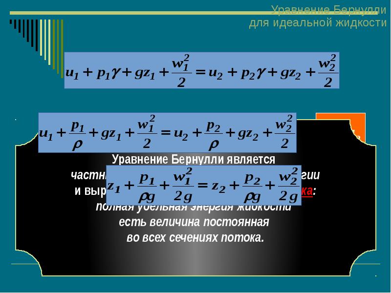 Уравнение бернулли для струйки идеальной жидкости