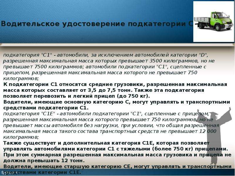 Непосредственно связанной с управлением транспортными средствами. Категории и подкатегории транспортных средств презентация. Категория а подтверждает право на управление транспортным. Категория ТС И категория управления. Ву подтверждающие право управления ТС категории а.