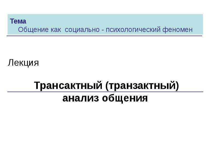 Трансактный анализ презентация