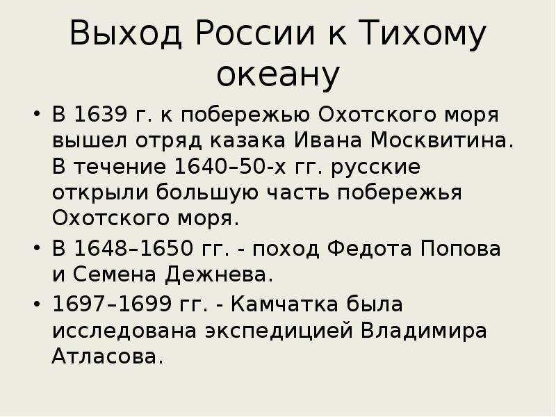 Выход ивана. Выход к тихому океану Россия. Москвитин выход к тихому океану. Выход к тихому океану 1639. Продвижение России к тихому океану кратко.