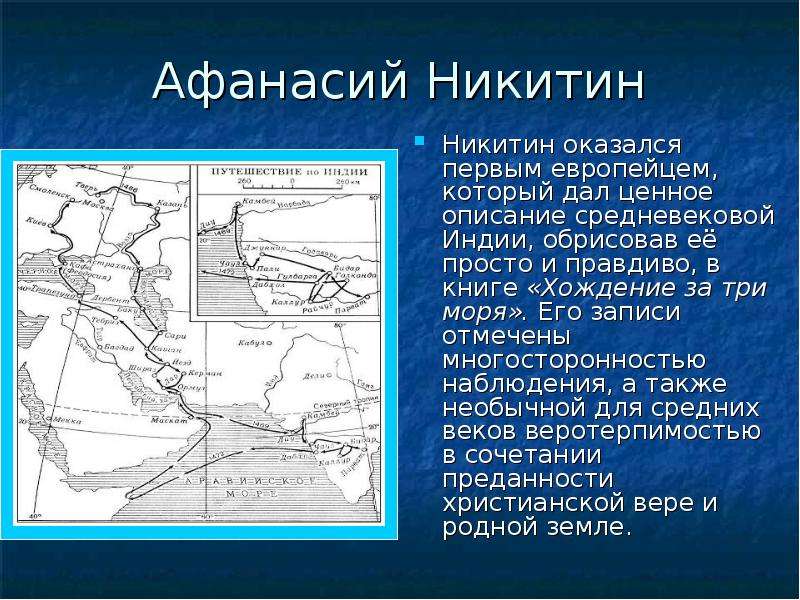 Какие три моря. Путешествие Афанасия Никитина за три моря. Афанасий Никитин 5 класс география путешествие. Афанасий Никитин географические открытия. Великие географические открытия Афанасий Никитин.